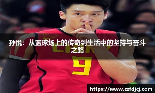 孙悦：从篮球场上的传奇到生活中的坚持与奋斗之路