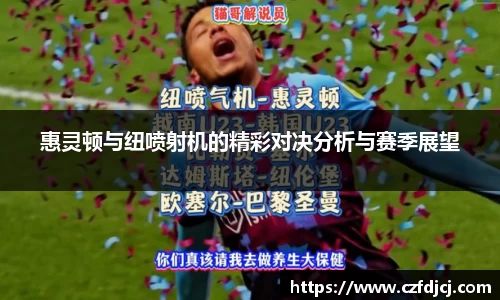 惠灵顿与纽喷射机的精彩对决分析与赛季展望