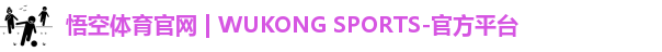 悟空体育
